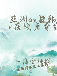 亚洲av日韩av在线免费观看