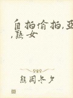 自拍偷拍,亚洲,熟女