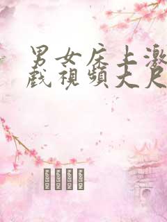 男女床上激情吻戏视频大尺度