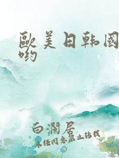 欧美日韩国产色哟