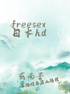 freesex日本hd