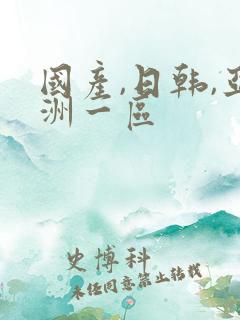 国产,日韩,亚洲一区