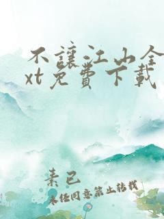 不让江山全本txt免费下载