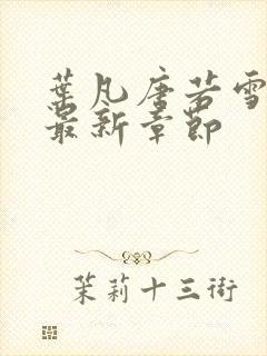 叶凡唐若雪医婿最新章节