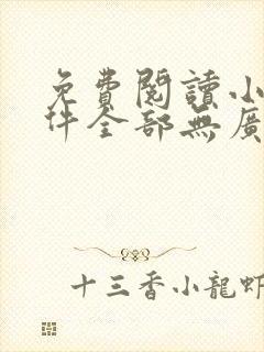 免费阅读小说软件全部无广告