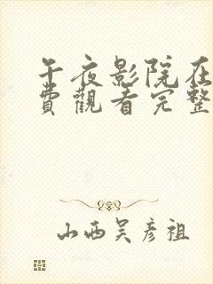 午夜影院在线免费观看完整版