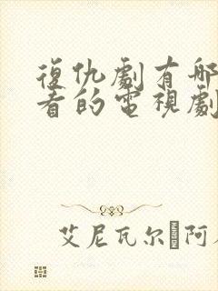 复仇剧有哪些好看的电视剧