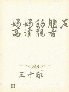 妈妈的朋友在线高清观看