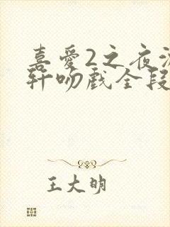 喜爱2之夜沈震轩吻戏全段