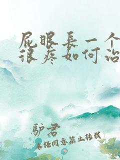 屁眼长一个肉球很疼如何治疗