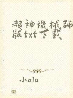 超神机械师无错版txt下载