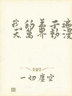 我的弟子遍布诸天万界动漫免费观看