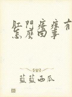 肛门瘙痒有血是怎么回事