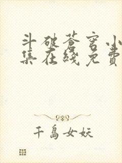 斗破苍穹小说全集在线免费阅读