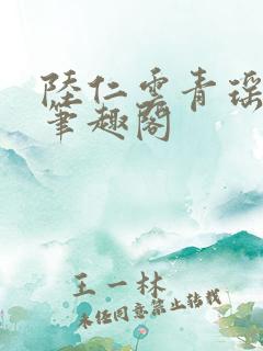 陆仁云青瑶免费笔趣阁