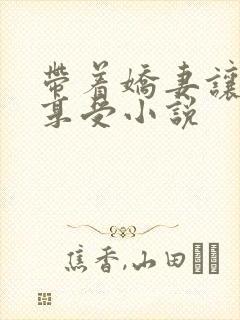 带着娇妻让猛男享受小说