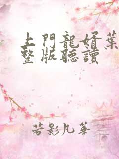 上门龙婿叶辰完整版听读