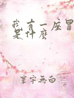 我有一座冒险屋是什么