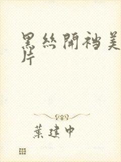 黑丝开裆美女图片