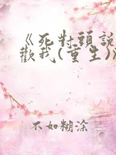 《死对头说他喜欢我(重生)》