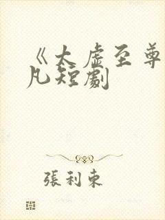 《太虚至尊》江凡短剧