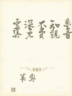 云深不知梦18集免费观看