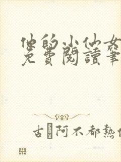 他的小仙女全文免费阅读笔趣阁