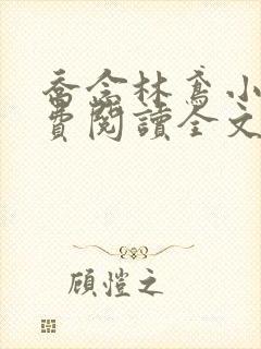 乔念林鸢小说免费阅读全文无弹窗