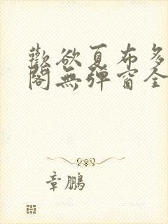 欢欲夏布多笔趣阁无弹窗全文阅读