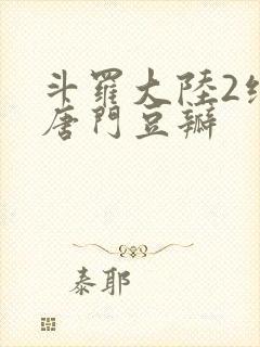 斗罗大陆2绝世唐门豆瓣