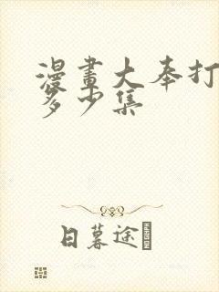 漫画大奉打更人多少集