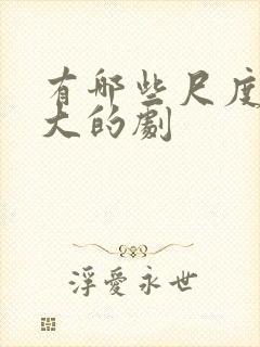 有哪些尺度比较大的剧