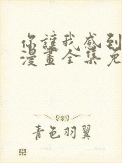 你让我感到羞愧漫画全集免费观看