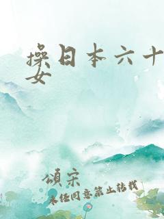 操日本六十路熟女