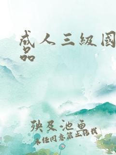 成人三级国产精品