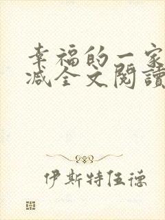 幸福的一家无删减全文阅读