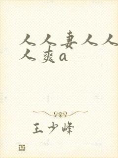人人妻人人澡人人爽a