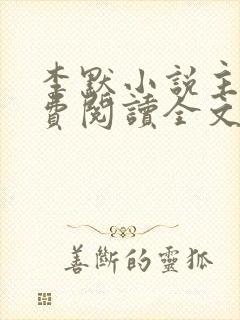 李默小说主角免费阅读全文无弹窗