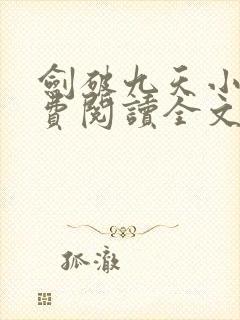 剑破九天小说免费阅读全文