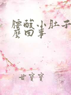 腰酸小肚子胀怎么回事