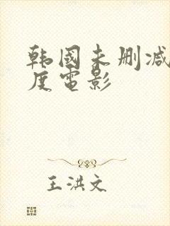 韩国未删减大尺度电影