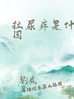 拉尿疼是什么原因