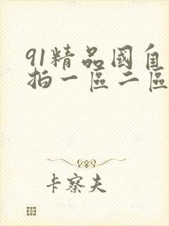 91精品国自产拍一区二区…