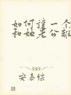 如何让一个女人和她老公离婚