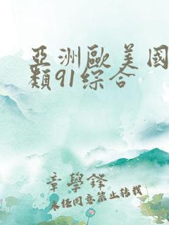 亚洲欧美国产另类91综合