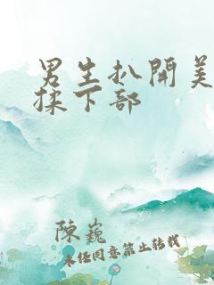 男生扒开美女狂揉下部