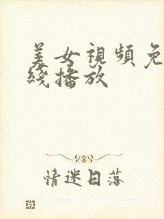 美女视频免费在线播放