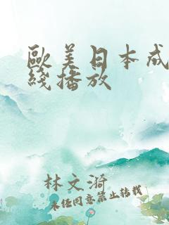 欧美日本成人在线播放