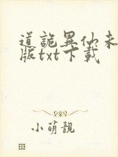 道诡异仙未删减版txt下载