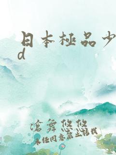日本极品少妇hd